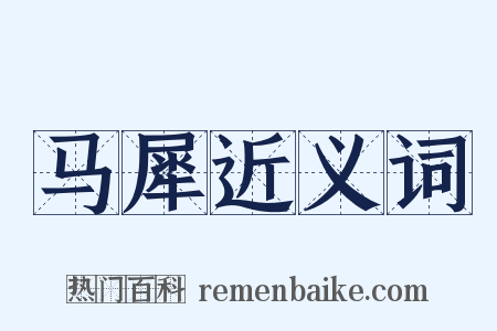 马犀近义词是什么意思的图片